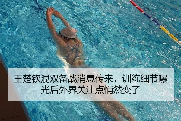 王楚钦混双备战消息传来，训练细节曝光后外界关注点悄然变了